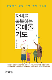 자녀를 축복하는 물매돌 기도