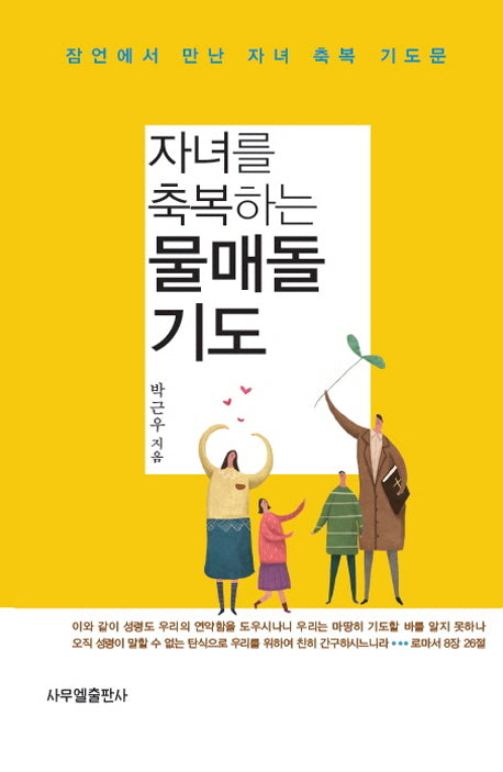 자녀를 축복하는 물매돌 기도