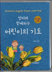 엄마와 함께하는 어린이의 기도(양장본 Hardcover)