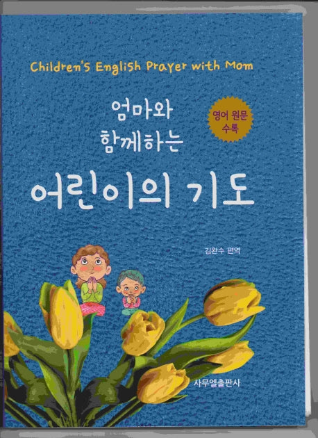 엄마와 함께하는 어린이의 기도(양장본 Hardcover)