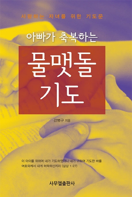 물맷돌 기도(아빠가 축복하는)