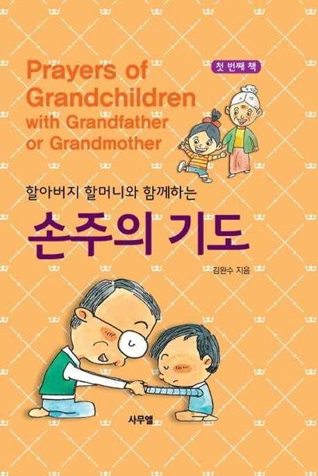 손주의 기도 1(할아버지 할머니와 함께하는)(양장본 Hardcover)