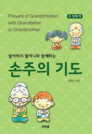 손주의 기도 2(할아버지 할머니와 함께하는)(양장본 HardCover)