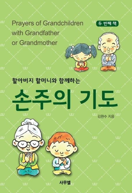 손주의 기도 2(할아버지 할머니와 함께하는)(양장본 HardCover)