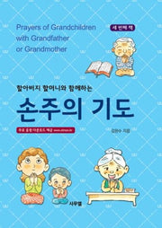 손주의 기도 3(할아버지 할머니와 함께 하는)(양장본 Hardcover)