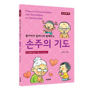 손주의 기도 4(할아버지 할머니와 함께하는)