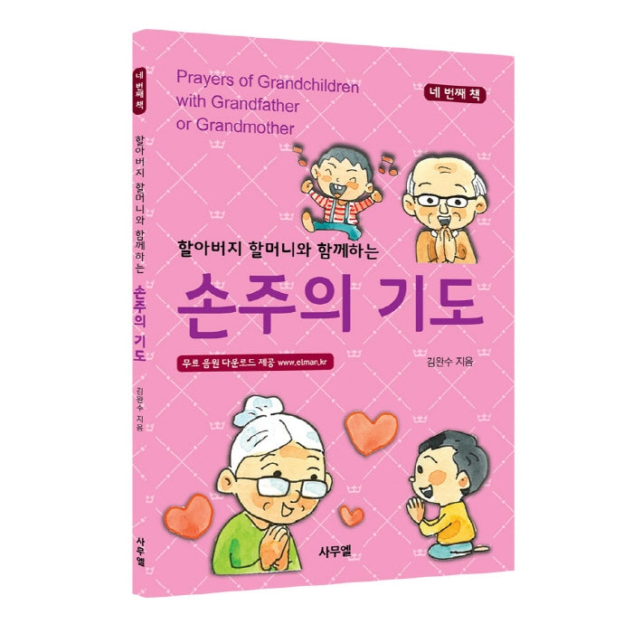 손주의 기도 4(할아버지 할머니와 함께하는)