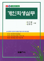 개인회생실무(신청 사례로 보는)(양장본 HardCover)