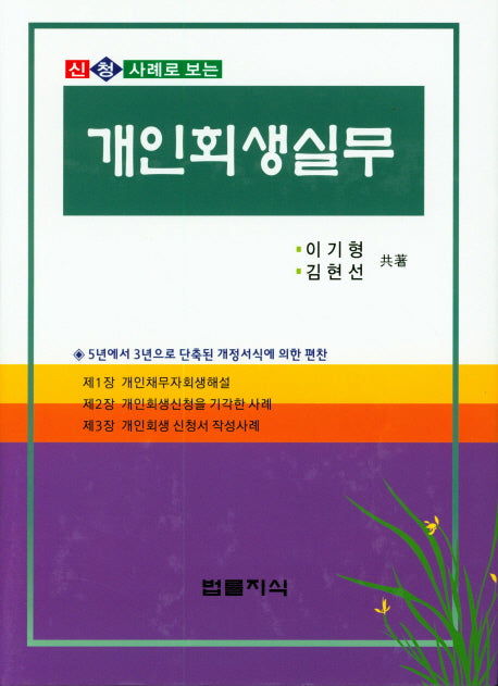 개인회생실무(신청 사례로 보는)(양장본 HardCover)