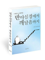 반야심경에서 깨달음까지(수행으로 해석한)