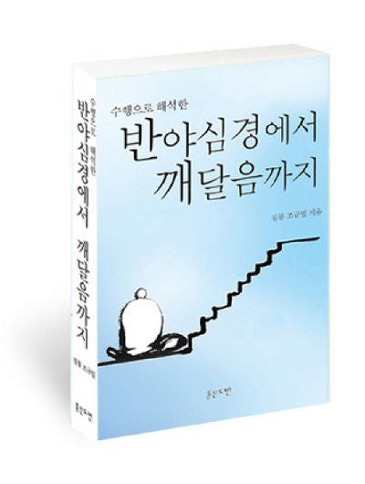 반야심경에서 깨달음까지(수행으로 해석한)