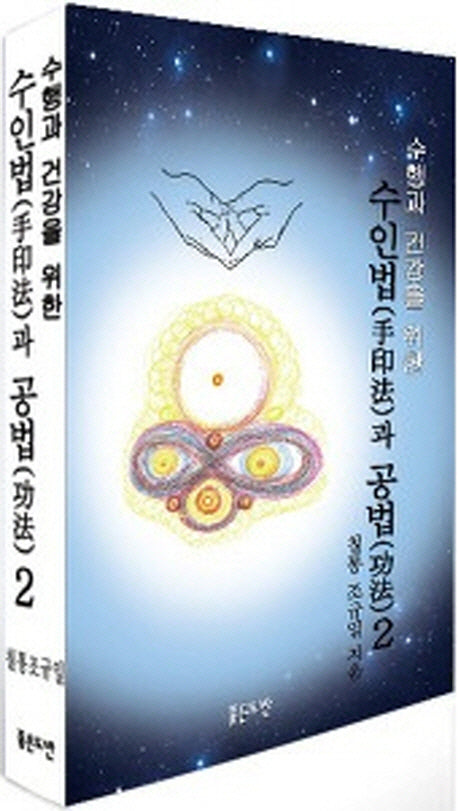 수인법과 공법 2(수행과 건강을 위한)