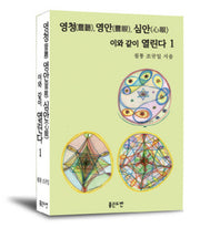 영청, 영안, 심안 이와 같이 열린다 1