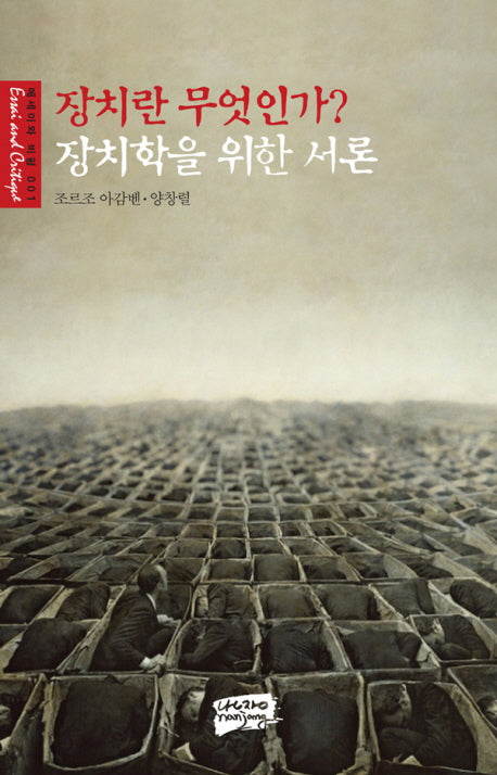 장치란 무엇인가 장치학을 위한 서론(에세이와 비평 1)