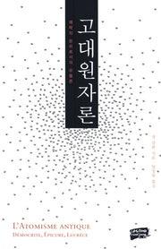 고대원자론: 쾌락의 윤리로서의 유물론