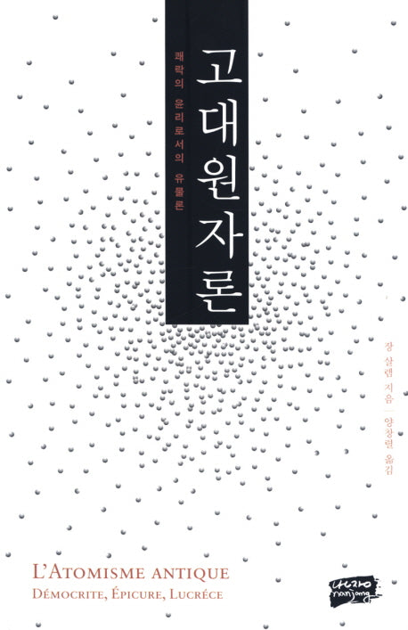 고대원자론: 쾌락의 윤리로서의 유물론