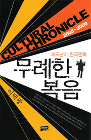 무례한 복음: 이택광의 쾌도난마 한국문화 2008-2009