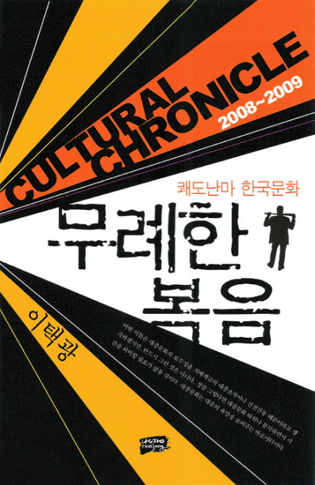 무례한 복음: 이택광의 쾌도난마 한국문화 2008-2009