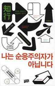나는 순응주의자가 아닙니다