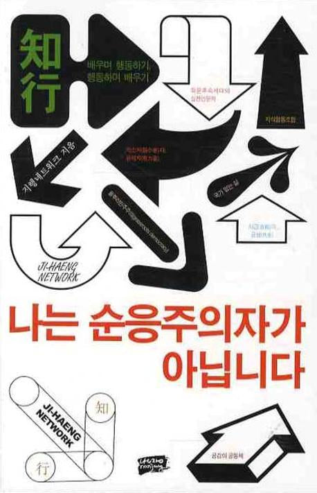 나는 순응주의자가 아닙니다