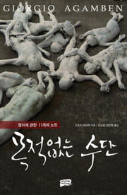 목적없는 수단
