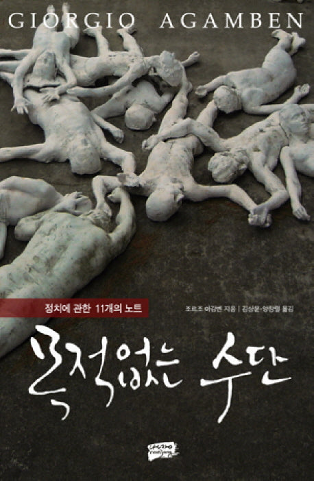 목적없는 수단