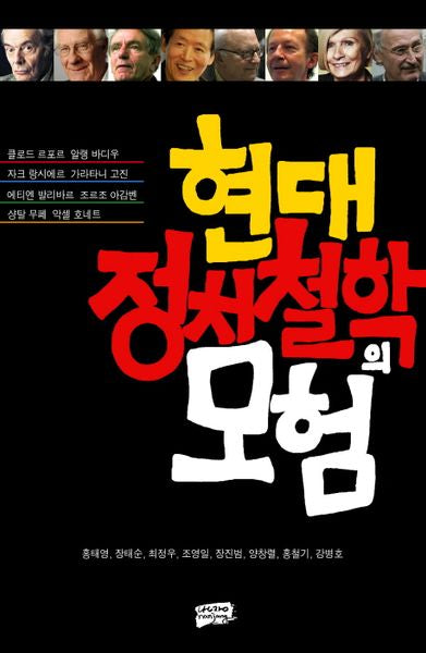 현대 정치철학의 모험