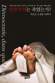 민주주의는 죽었는가