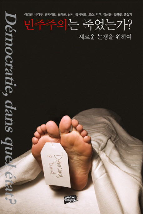 민주주의는 죽었는가