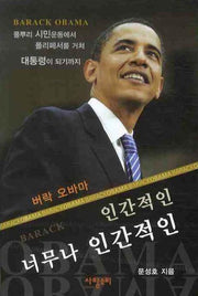 버락 오바마(개정판)