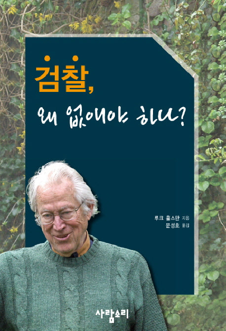 검찰 왜 없애야 하나