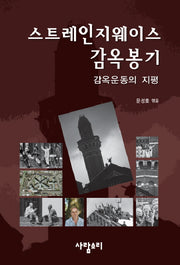 스트레인지웨이스 감옥봉기