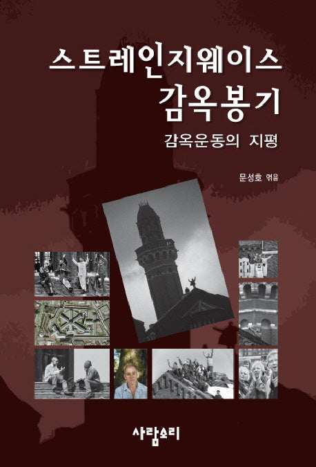 스트레인지웨이스 감옥봉기