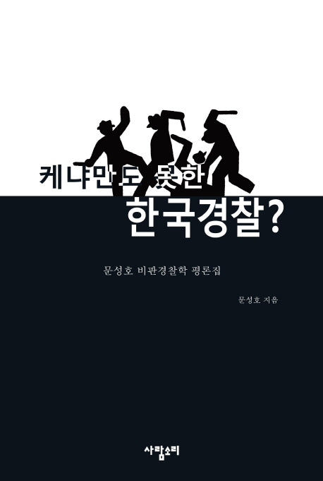 케냐만도 못한 한국경찰?