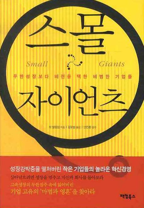 스몰 자이언츠(양장본 Hardcover)