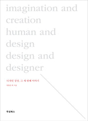 디자인 상상 그 세 번째 이야기