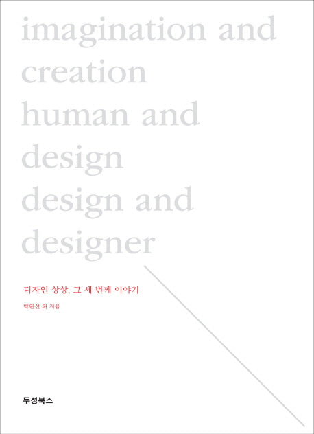 디자인 상상 그 세 번째 이야기