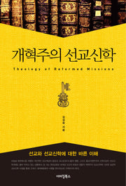 개혁주의 선교신학
