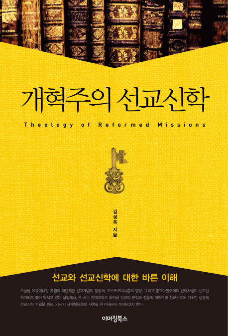 개혁주의 선교신학