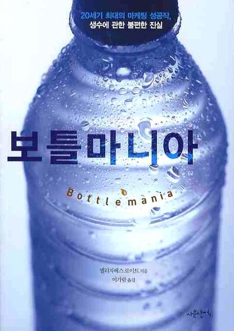 보틀마니아