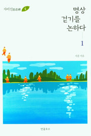 명상 걷기를 논하다 1(자비선 4)