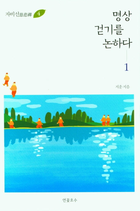 명상 걷기를 논하다 1(자비선 4)