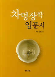 차명상학 입문서(차명상 1)