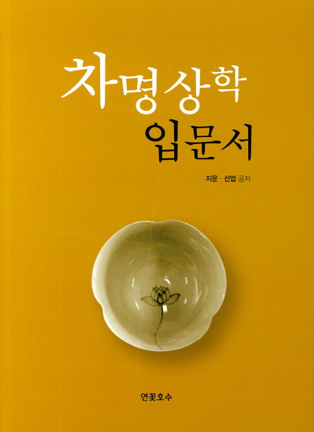 차명상학 입문서(차명상 1)