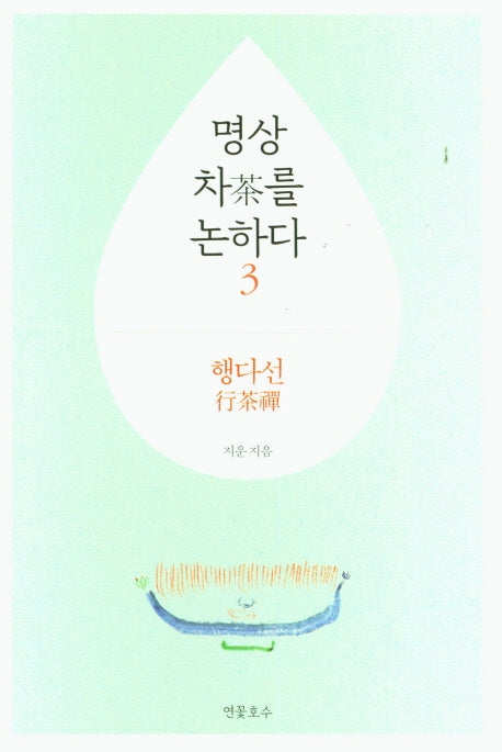 명상 차를 논하다 3