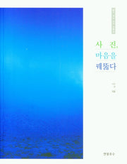 사진, 마음을 꿰뚫다