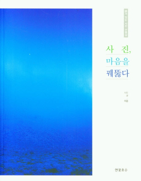 사진, 마음을 꿰뚫다