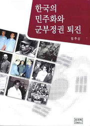 한국의 민주화와 군부정권 퇴진