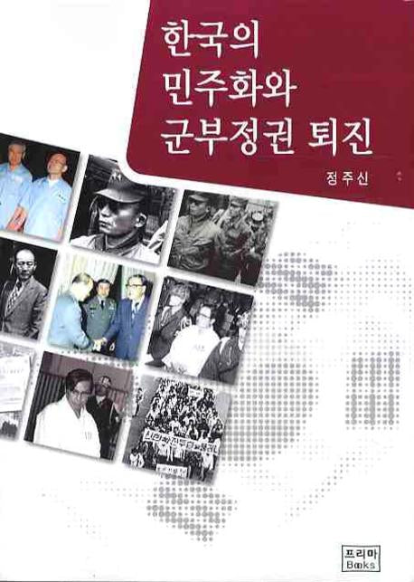한국의 민주화와 군부정권 퇴진