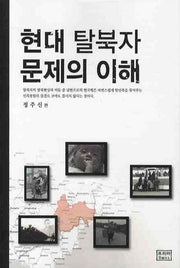 현대 탈북자 문제의 이해